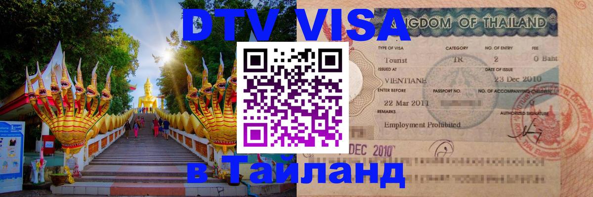 Visa ДТВ Тайланд помощь 